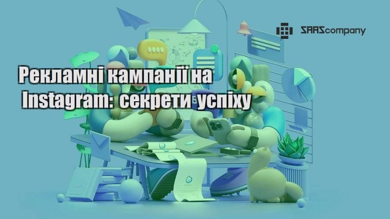 Рекламні кампанії на Instagram секрети успіху
