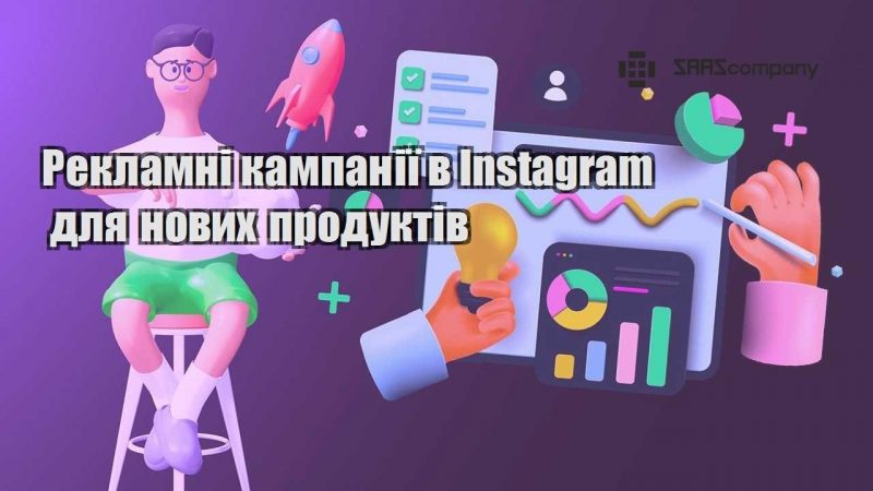 Рекламні кампанії в Instagram для нових продуктів