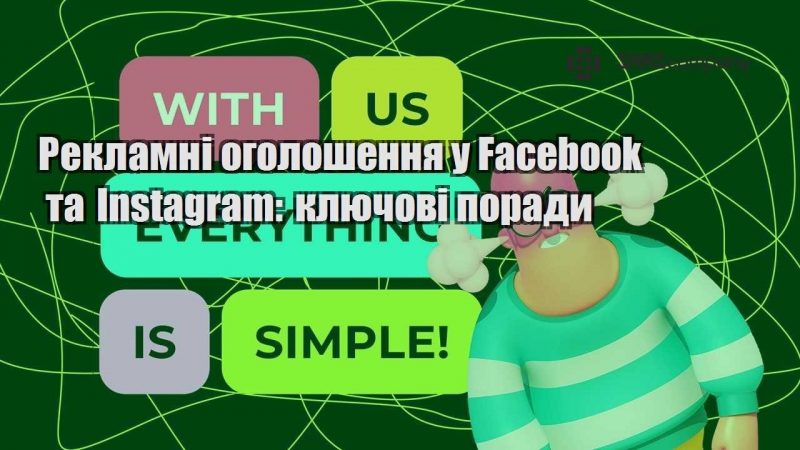 Рекламні оголошення у Facebook та Instagram ключові поради