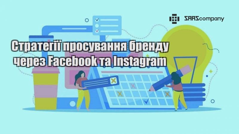 Стратегії просування бренду через Facebook та Instagram