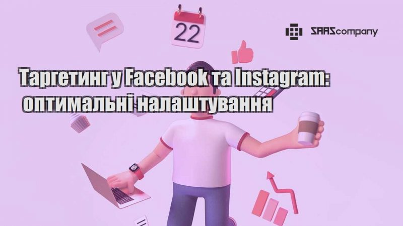 Таргетинг у Facebook та Instagram оптимальні налаштування