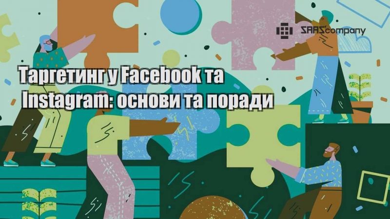Таргетинг у Facebook та Instagram основи та поради