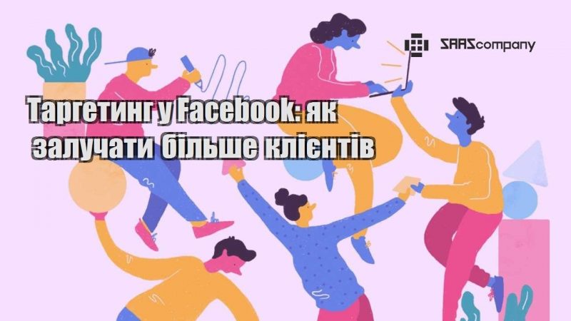 Таргетинг у Facebook як залучати більше клієнтів