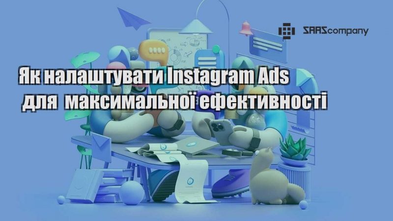 Як налаштувати Instagram Ads для максимальної ефективності