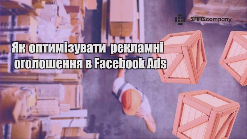 Як оптимізувати рекламні оголошення в Facebook Ads