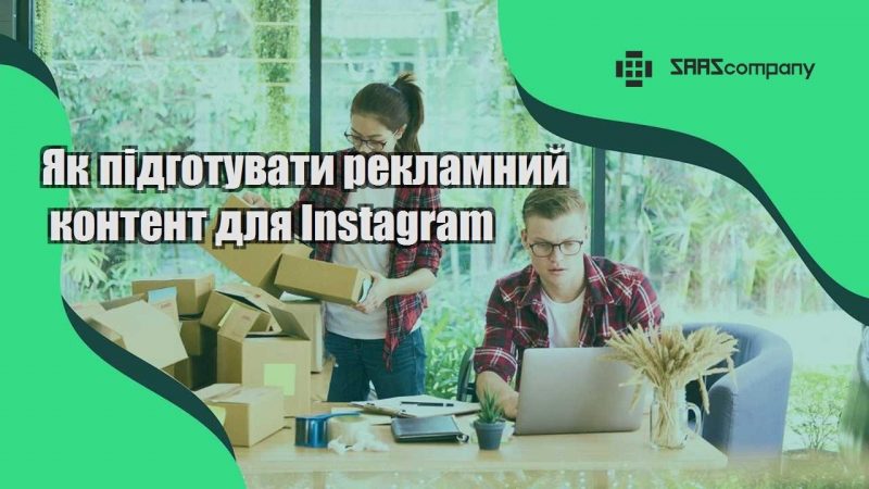 Як підготувати рекламний контент для Instagram