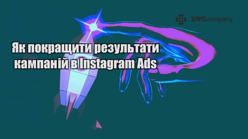 Як покращити результати кампаній в Instagram Ads