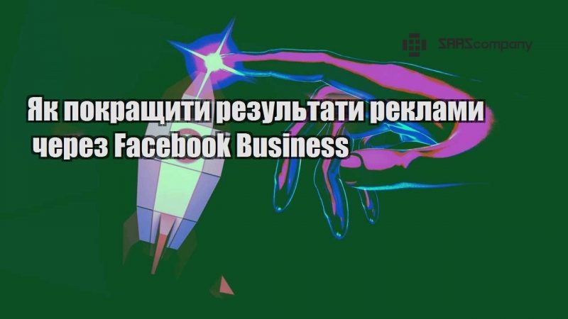 Як покращити результати реклами через Facebook Business