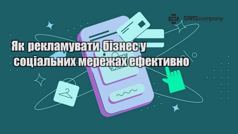 Як рекламувати бізнес у соціальних мережах ефективно