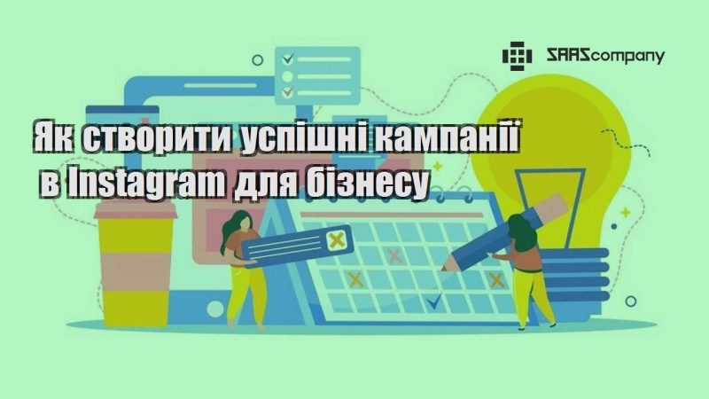 Як створити успішні кампанії в Instagram для бізнесу