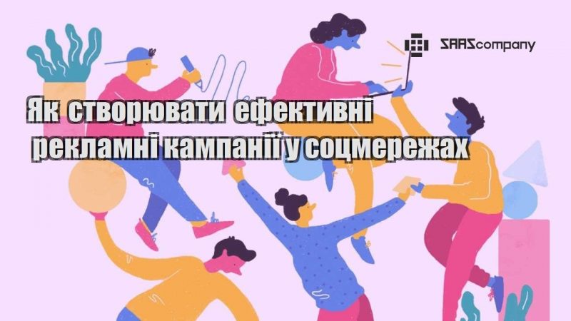 Як створювати ефективні рекламні кампанії у соцмережах