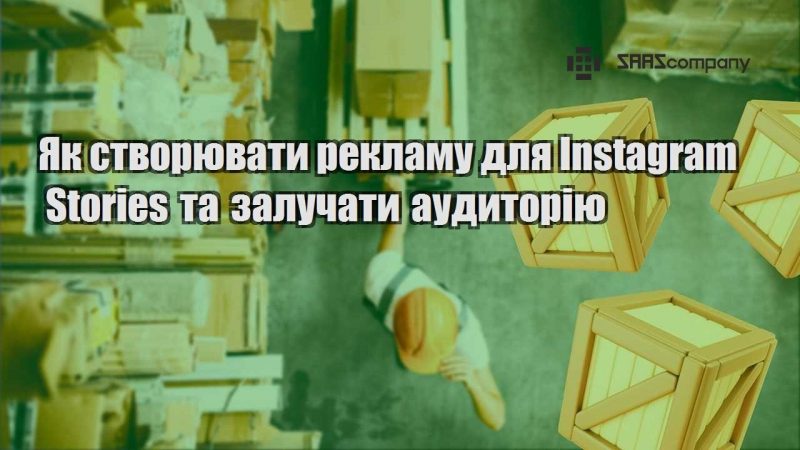 Як створювати рекламу для Instagram Stories та залучати аудиторію