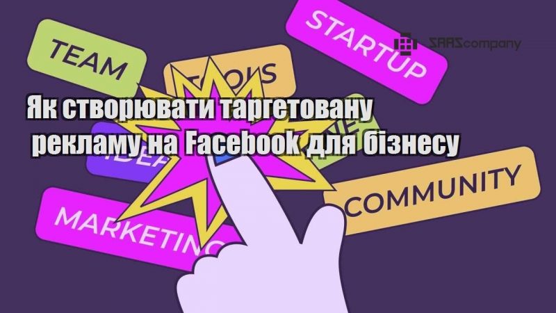 Як створювати таргетовану рекламу на Facebook для бізнесу