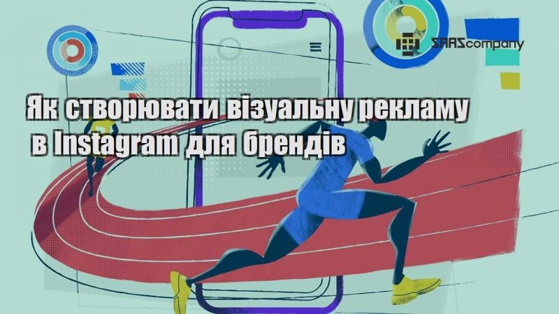 Як створювати візуальну рекламу в Instagram для брендів