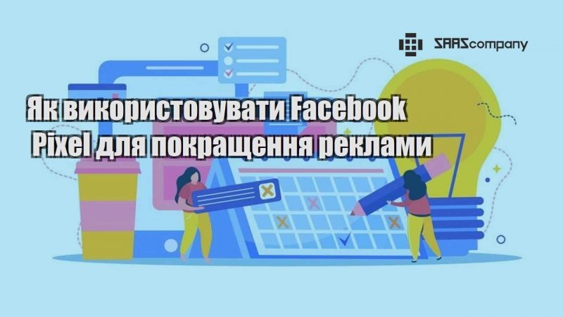 Як використовувати Facebook Pixel для покращення реклами
