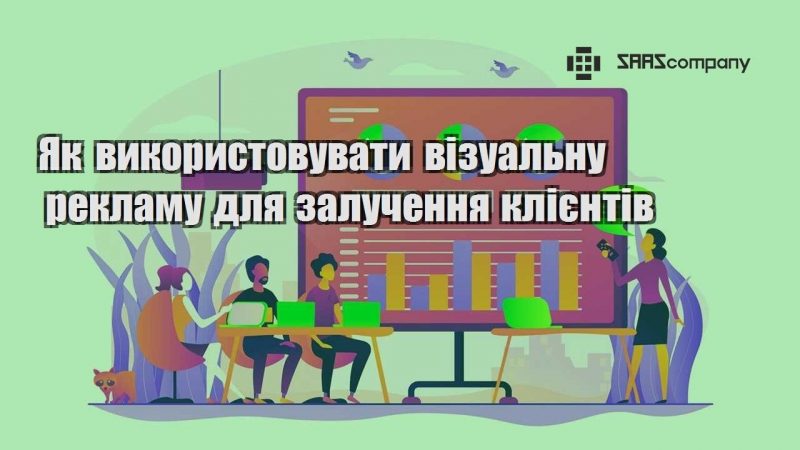 Як використовувати візуальну рекламу для залучення клієнтів