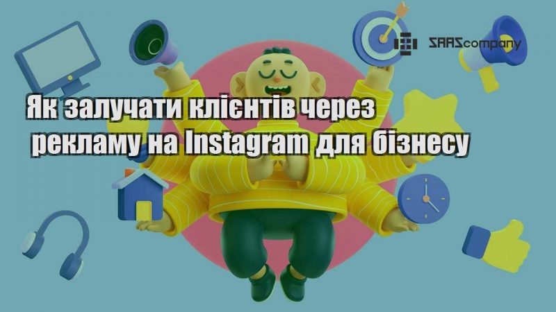 Як залучати клієнтів через рекламу на Instagram для бізнесу