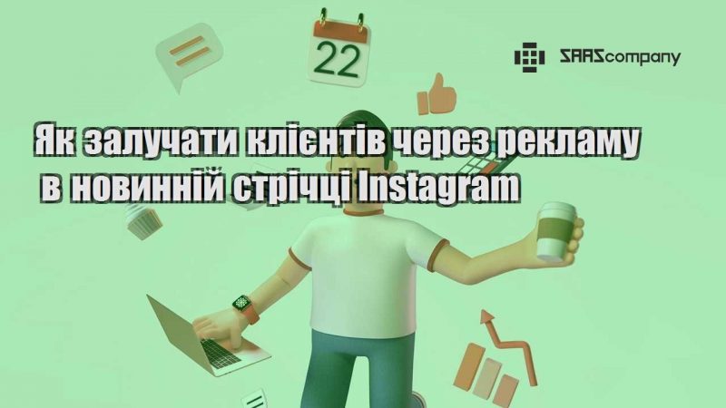 Як залучати клієнтів через рекламу в новинній стрічці Instagram
