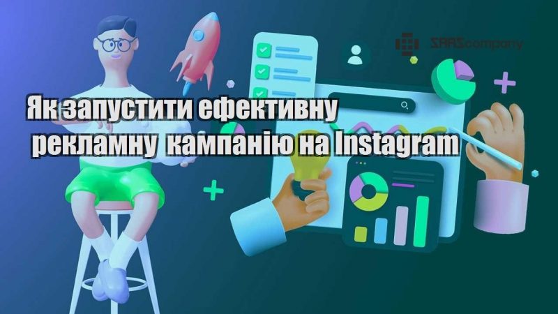 Як запустити ефективну рекламну кампанію на Instagram