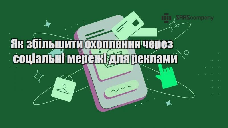 Як збільшити охоплення через соціальні мережі для реклами
