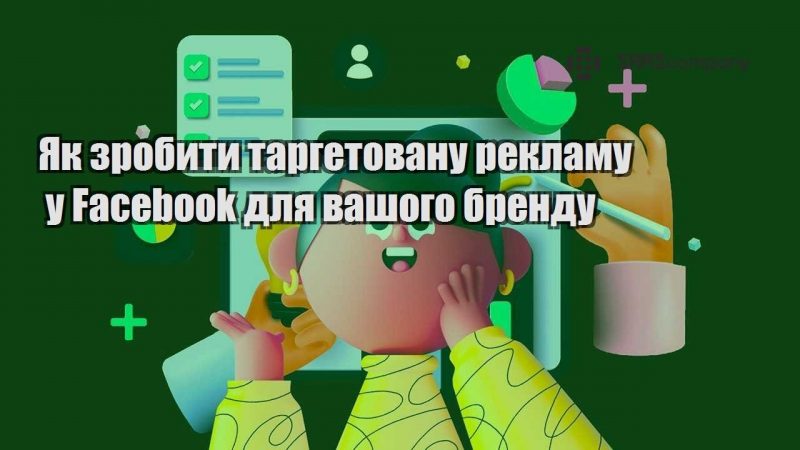 Як зробити таргетовану рекламу у Facebook для вашого бренду