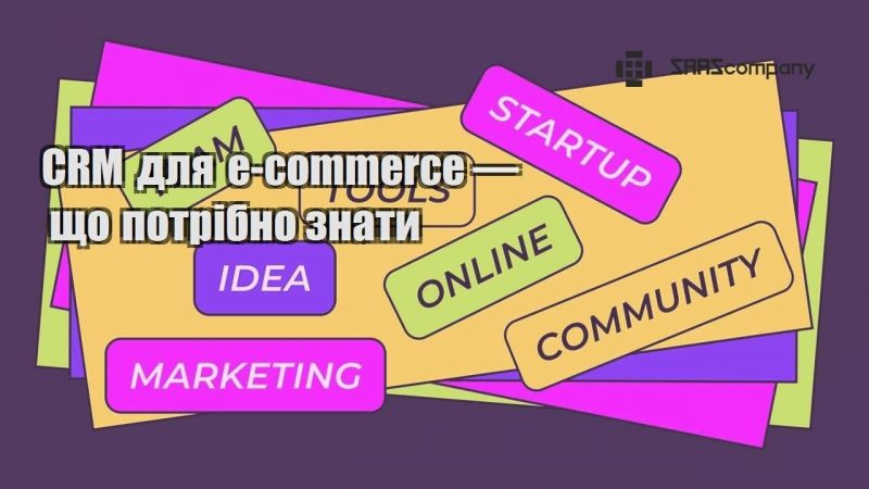 CRM для e commerce — що потрібно знати