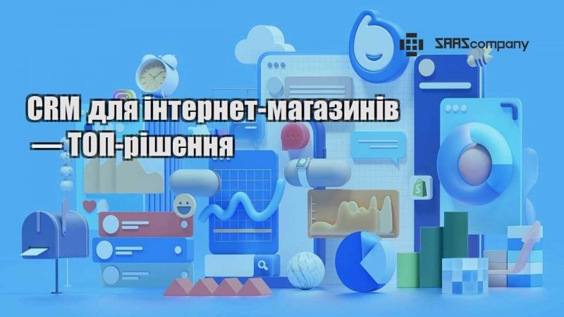 CRM для інтернет магазинів — ТОП рішення
