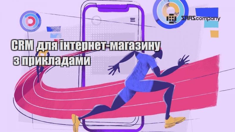 CRM для інтернет магазину з прикладами