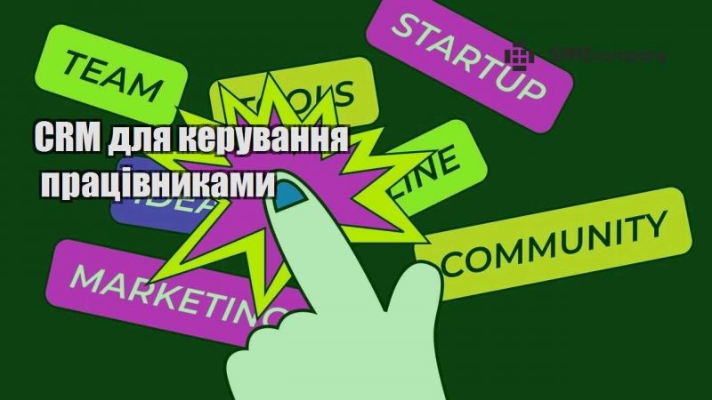 CRM для керування працівниками