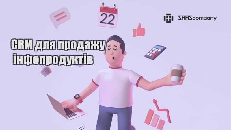 CRM для продажу інфопродуктів