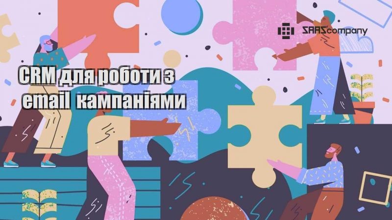 CRM для роботи з email кампаніями