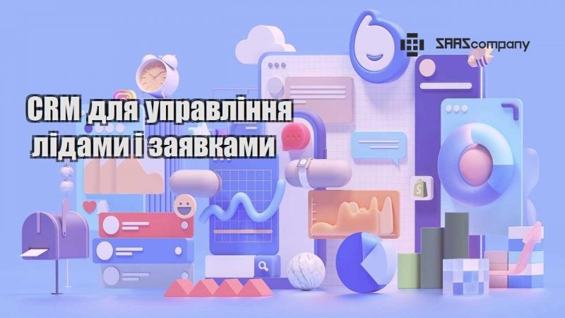 CRM для управління лідами і заявками
