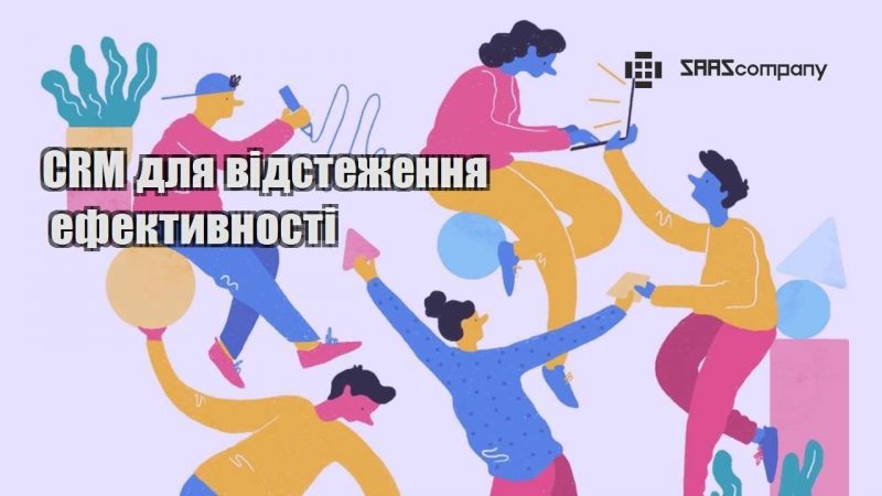 CRM для відстеження ефективності