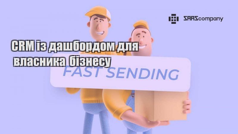 CRM із дашбордом для власника бізнесу