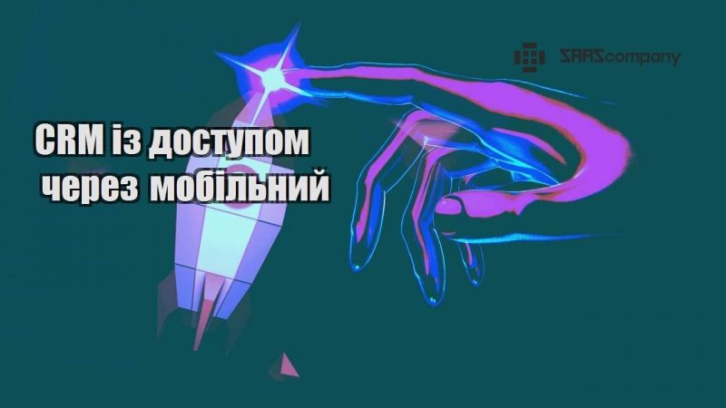 CRM із доступом через мобільний