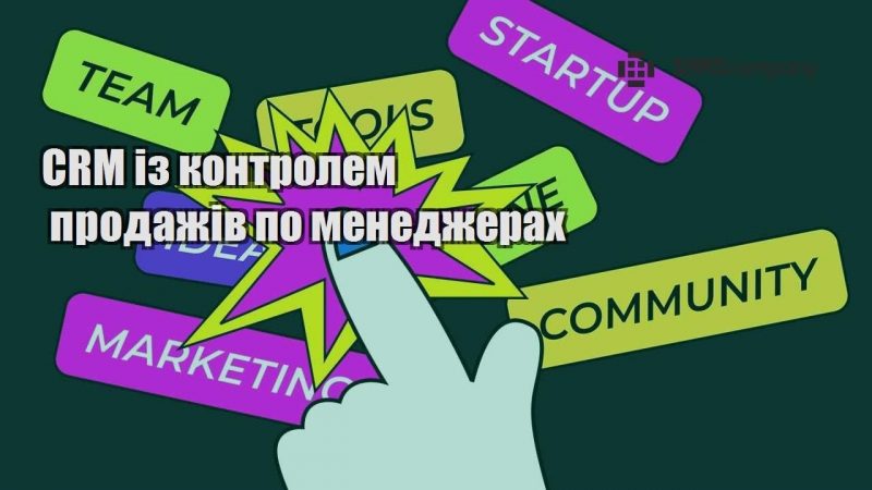 CRM із контролем продажів по менеджерах