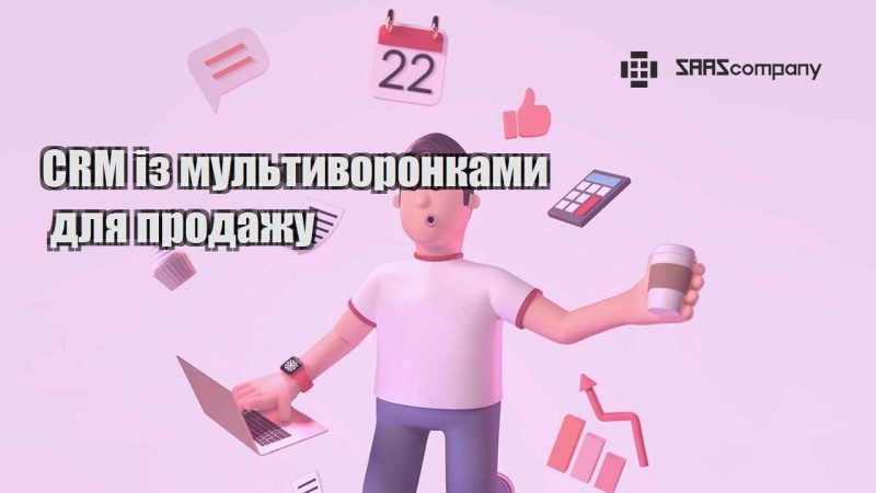 CRM із мультиворонками для продажу