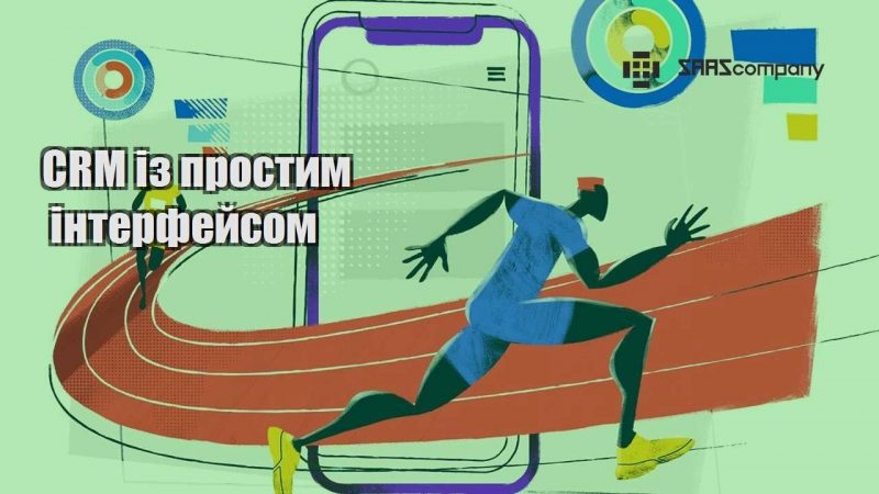 CRM із простим інтерфейсом