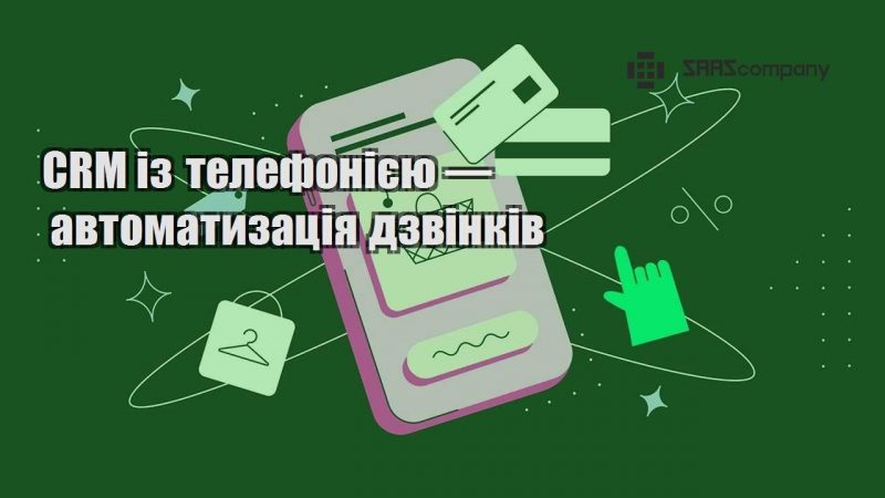 CRM із телефонією — автоматизація дзвінків