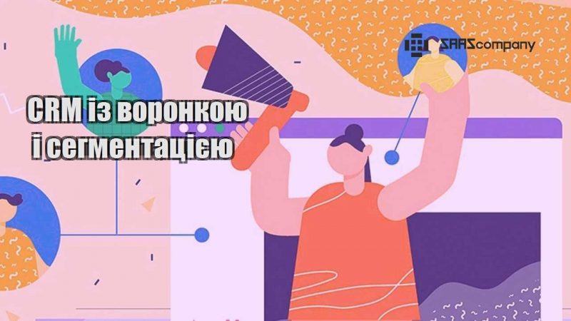 CRM із воронкою і сегментацією