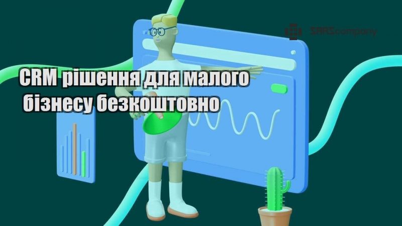 CRM рішення для малого бізнесу безкоштовно