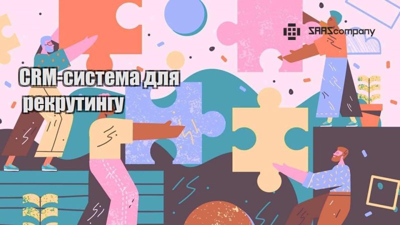 CRM система для рекрутингу
