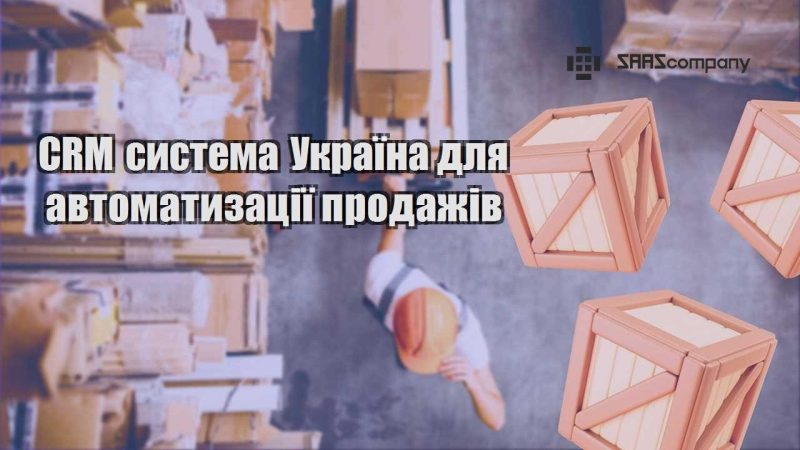 CRM система Україна для автоматизації продажів