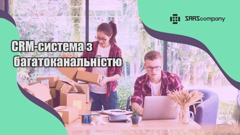CRM система з багатоканальністю