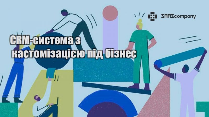 CRM система з кастомізацією під бізнес