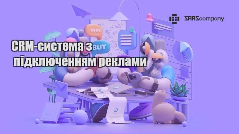 CRM система з підключенням реклами