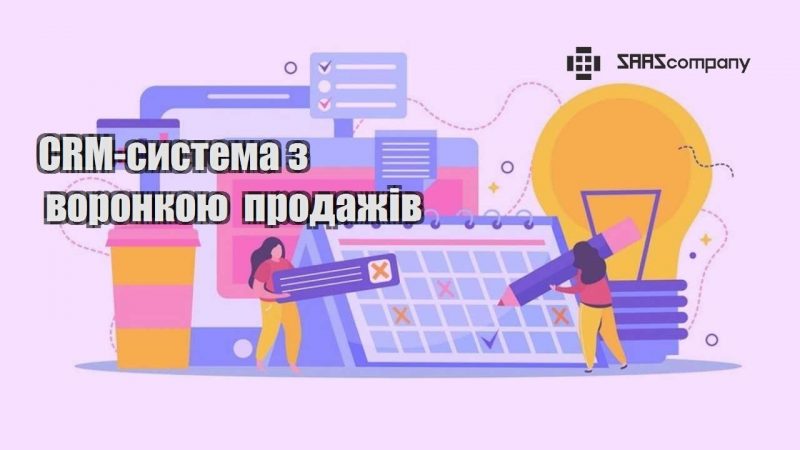 CRM система з воронкою продажів