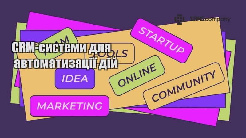CRM системи для автоматизації дій