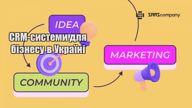 CRM системи для бізнесу в Україні