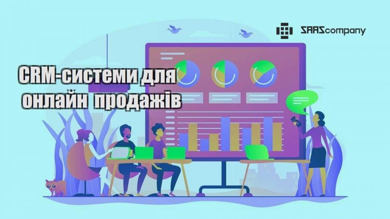 CRM системи для онлайн продажів